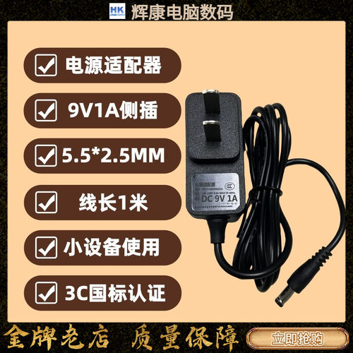 电源9V1A5.5*2.5mm侧插适配器1米