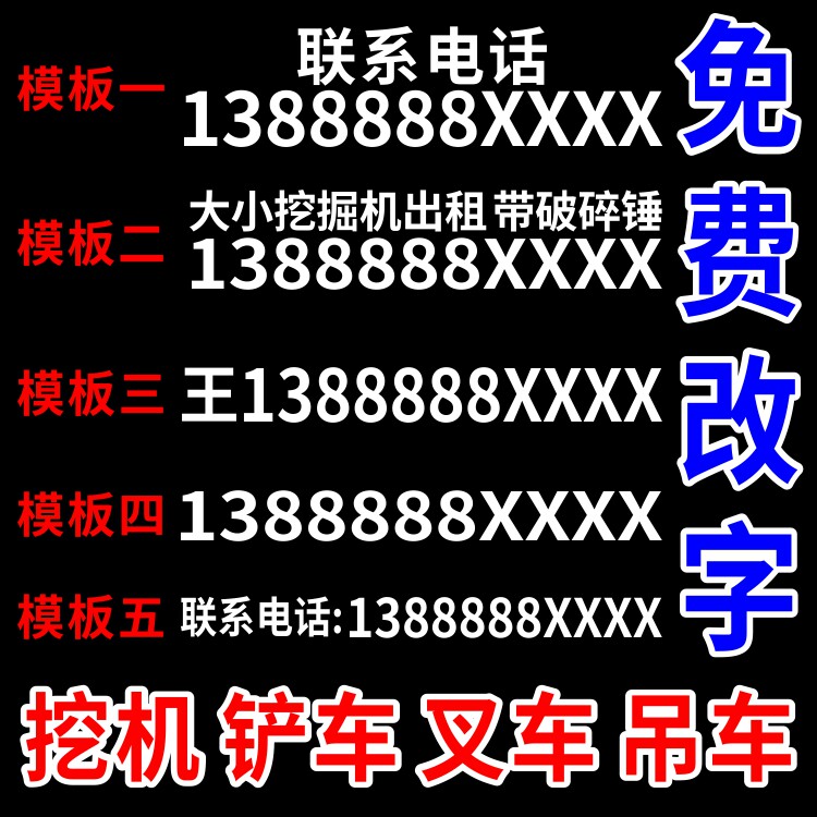 挖掘机出租广告贴纸电话号码反光车贴重型机械铲车吊车叉车贴定制