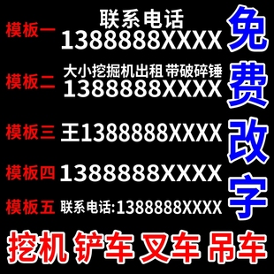 挖掘机出租广告贴纸电话号码 反光车贴重型机械铲车吊车叉车贴定制