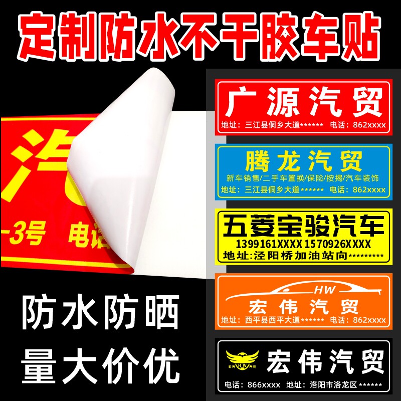 汽车广告车牌不干胶背胶防水贴牌汽车装饰贴/反光贴