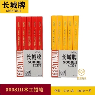 正宗长城牌5008Ⅲ木工笔木工笔黑色扁平铅笔笔石划线车水晶滑石笔
