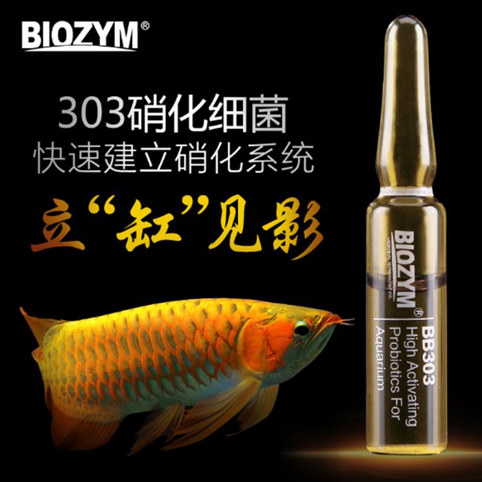 买二送一百因美硝化细菌BS303水剂针剂活性硝化菌液体淡海水通用