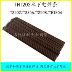 大桥THT202水下电焊条TS202 TS306防水焊条带水焊接TS304水下割条
