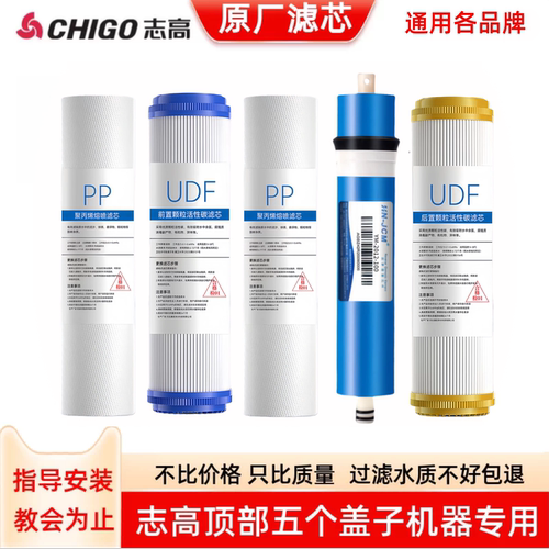 志高净水器滤芯RO反渗透HR101-103/T580/T550通用PP棉PPC复合滤芯