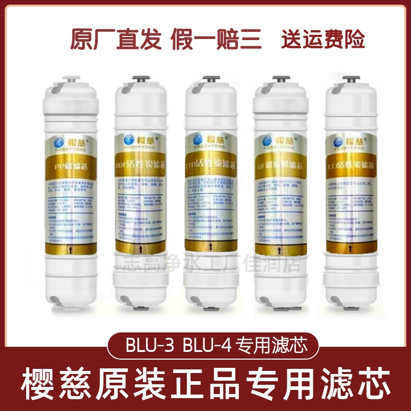 樱慈净水器滤芯家用活氧泉水机BLU-3BLU-4原装通用快接三五级套装-封面