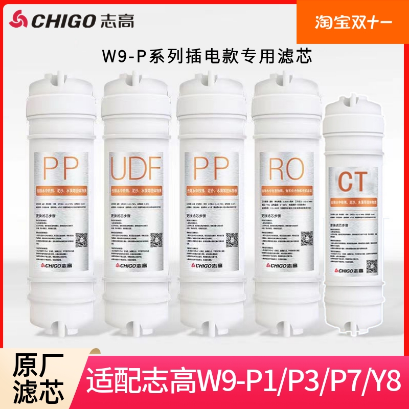 志高净水器W9-P1系列五级原装芯