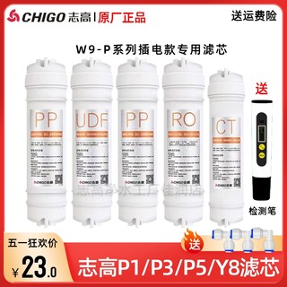 志高净水器滤芯家用W9-P1/3/P7原装正品RO反渗透PP棉通用过滤器芯