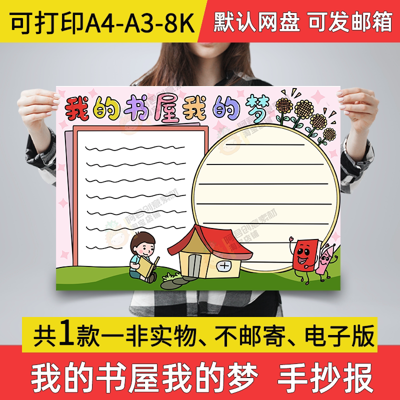 a05我的书屋我的梦手抄报小学生电子小报书屋梦a3素材线稿a4模板