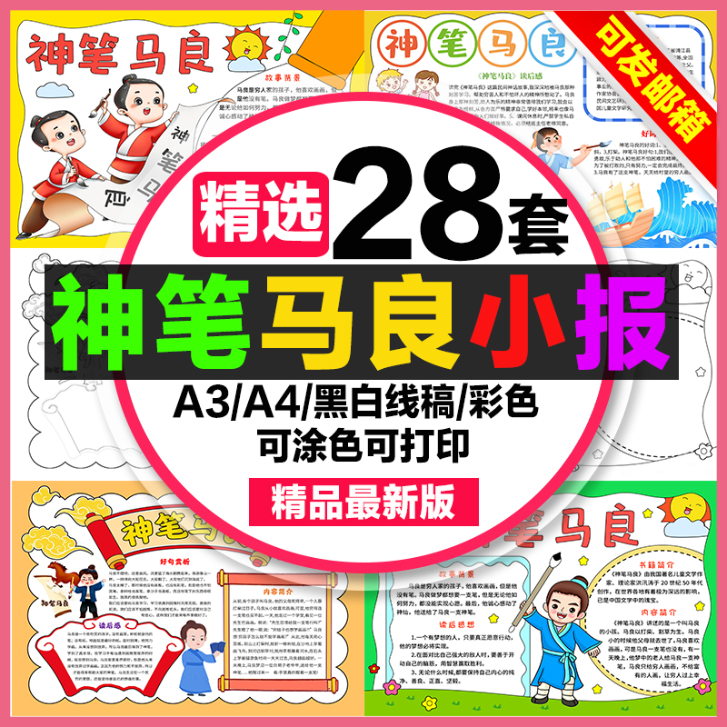 神笔马良手抄报小学生电子小报神笔马良读后感儿童a3素材线稿a4