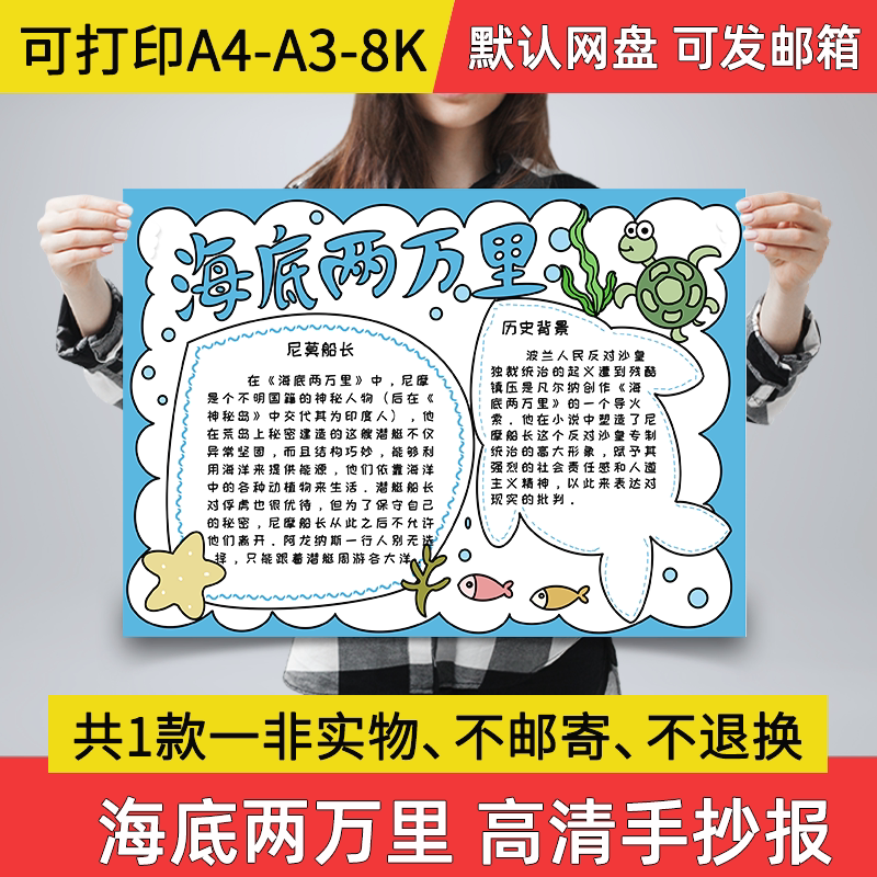a03海底两万里读后感手抄报小学生电子小报8k海底两万里a3素材a4