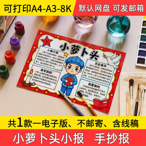 A1小萝卜头手抄报小学初中电子小报革命英雄a3素材线稿a4模板制作