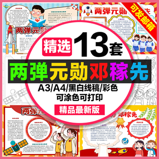 两弹元勋邓稼先手抄报小学生电子小报科学人物邓稼先a3素材线稿a4