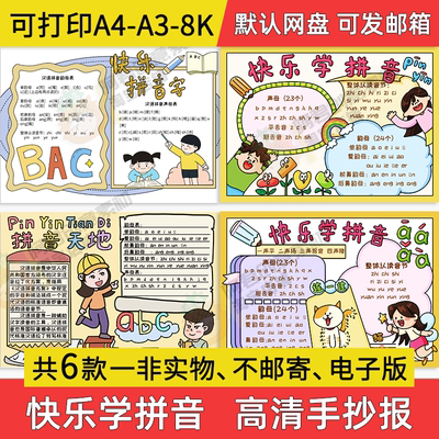 拼音手抄报小学生电子小报快乐学拼音字母a3素材线稿a4模板制作8k