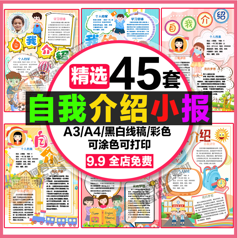 自我介绍手抄报中小学生电子小报开学Word模板可爱卡通a4横板竖版