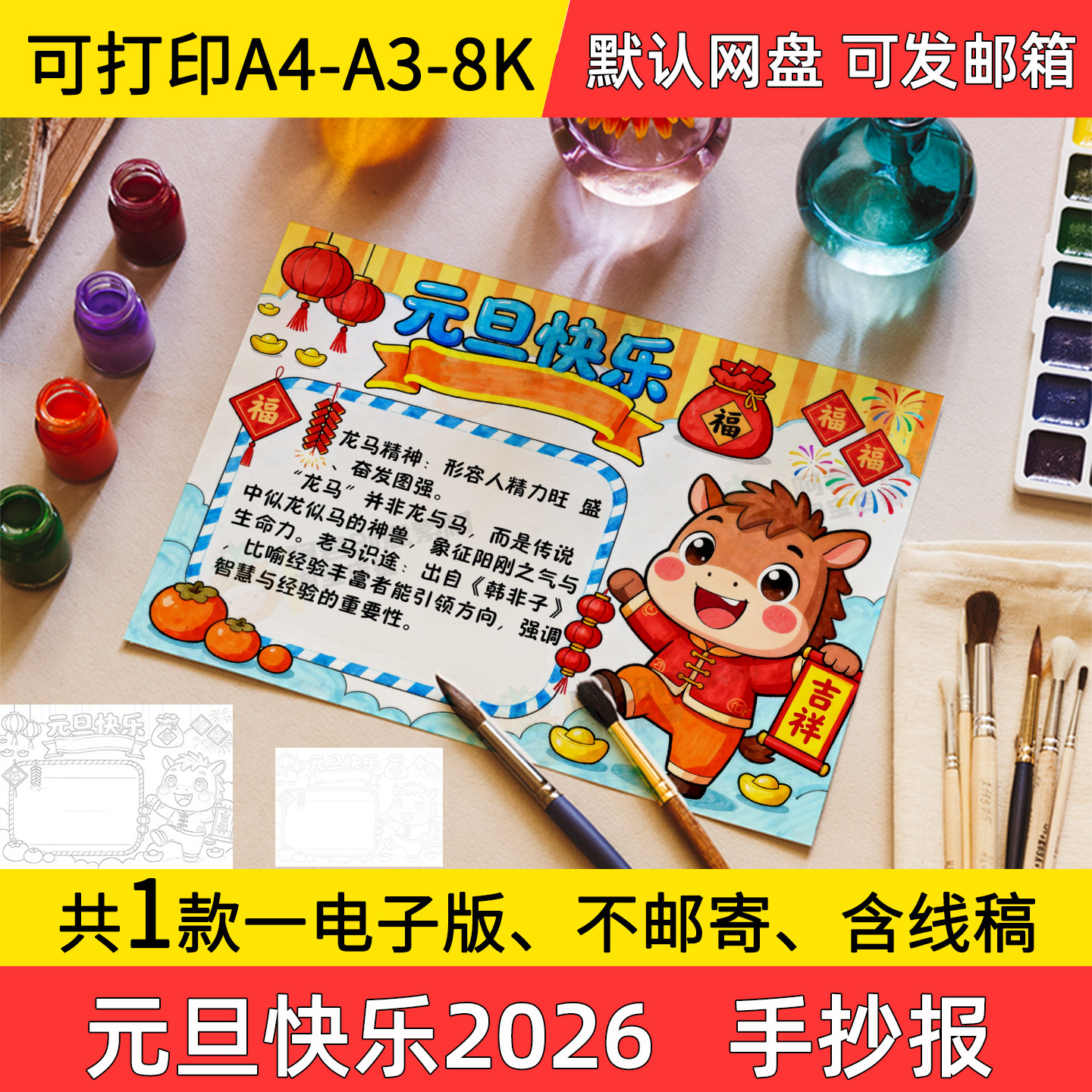 A11元旦快乐2026年手抄报小学初中电子小报马年a3素材线稿a4模板
