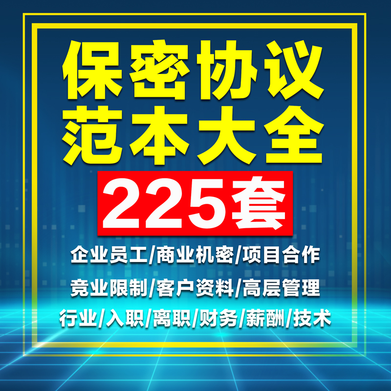 保密协议员工技术商业机密项目合作企业财务高管入职离职竞业限制 商务/设计服务 设计素材/源文件 原图主图