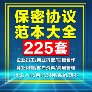保密协议员工技术商业机密项目合作企业财务高管入职离职竞业限制