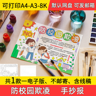 A1防校园欺凌手抄报小学初中电子小报防校园欺凌a3线稿a4模板素材