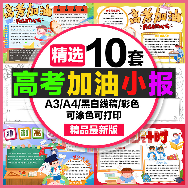 高考加油手抄报小学生电子小报高考冲刺高考必胜a3素材线稿a4模板