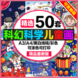 儿童画科幻科学学生科技未来幻想航天太空a3素材8k线稿a4电子画报
