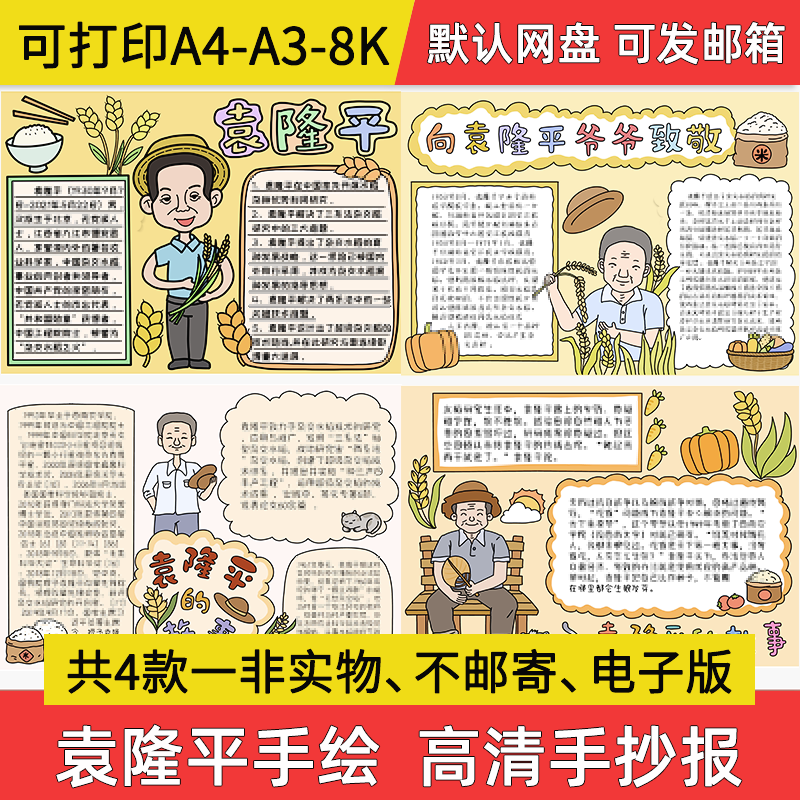 袁隆平小报小学生电子版手抄报a4致敬袁隆平a3素材8k线稿模板制作