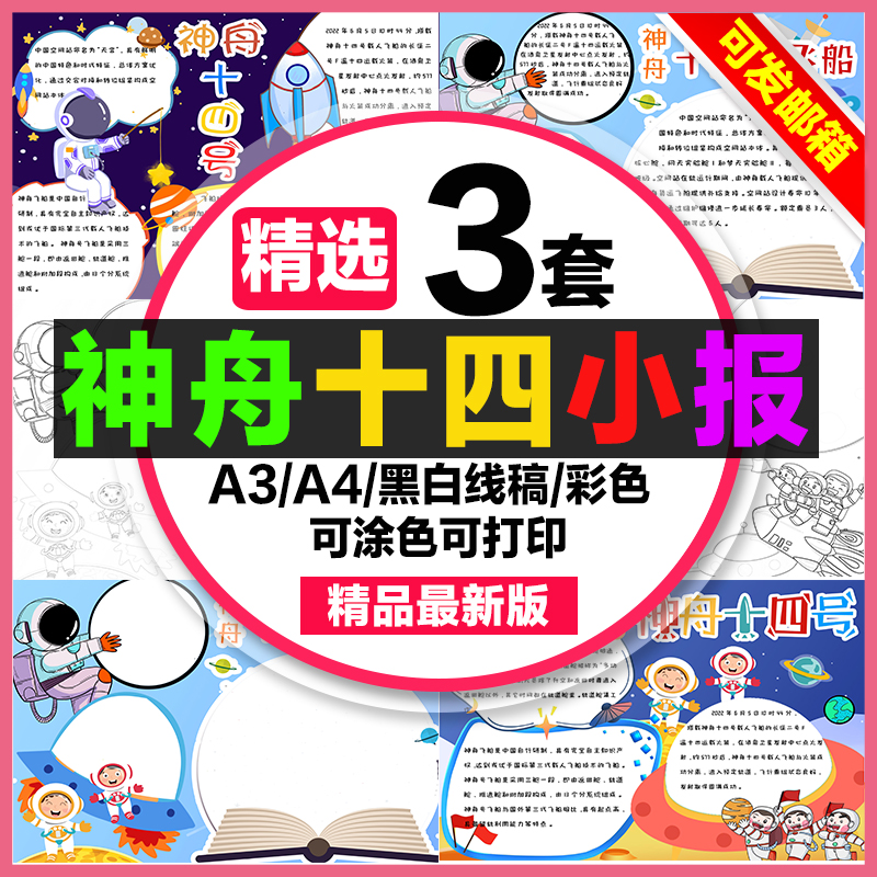 神舟十四号飞船手抄报小学生电子小报神舟十四号a3素材线稿a4模板