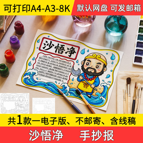 A5沙悟净手抄报学生电子小报西游记沙悟净手绘a3素材线稿淡a4模板