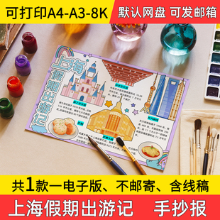 A1上海假期出游记手抄报小学初中电子小报上海a3素材线稿a4模板8k