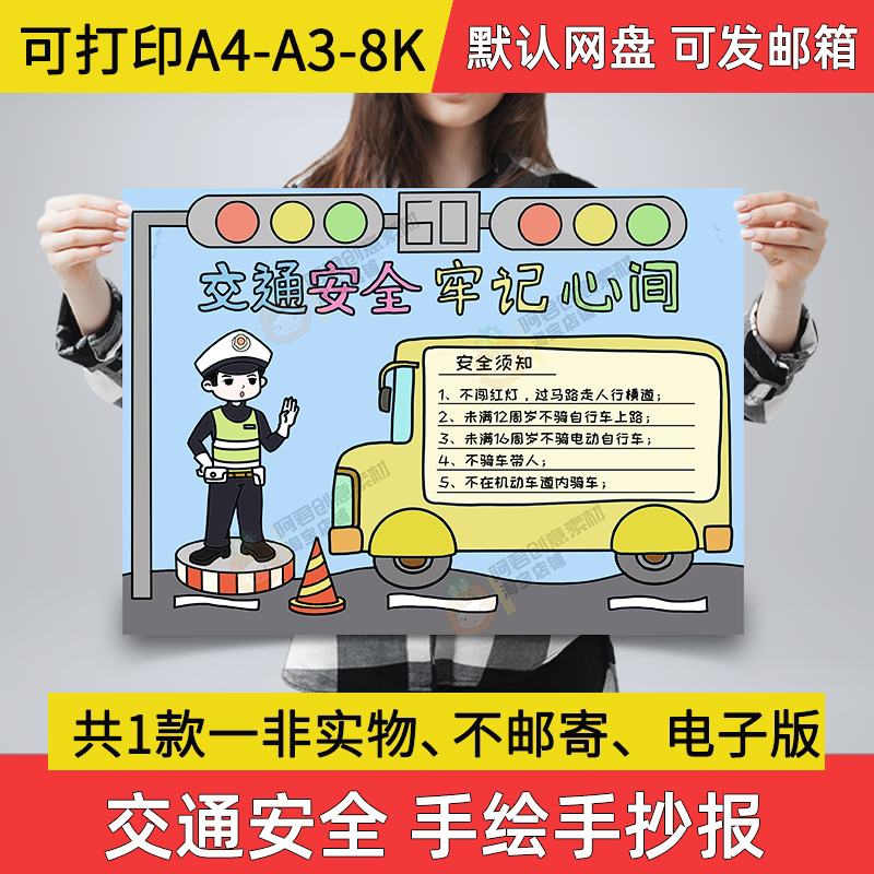 交通安全牢记心中手抄报小学生电子小报交通安全a3素材a4线稿a03