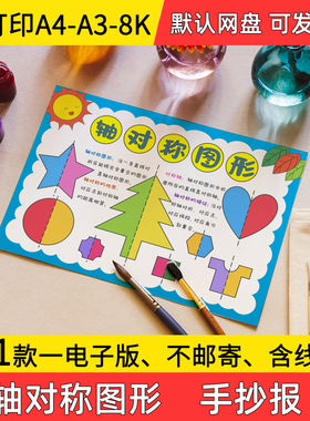 A1轴对称图形手抄报小学初中电子小报轴对称a3素材线稿a4模板8k