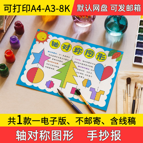 A1轴对称图形手抄报小学初中电子小报轴对称a3素材线稿a4模板8k
