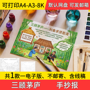 A6三顾茅庐手抄报学生电子小报三国演义线稿8k手绘a3素材a4模板