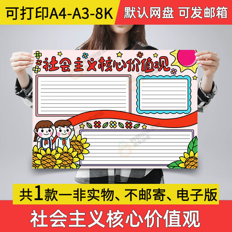 A03社会主义核心价值观手抄报小学生电子小报a3素材线稿a4模板8k