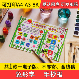 A2象形字手抄报小学初中电子小报象形文字a3素材8k线稿a4模板