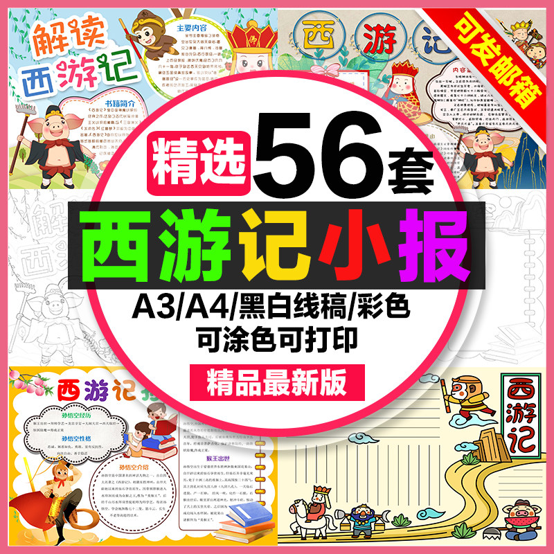 西游记读后感手抄报模板小学生电子小报西游记a3素材8k线稿制作a4