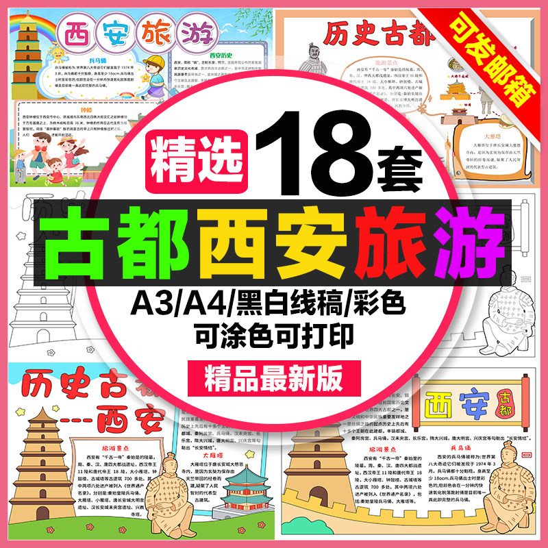 古都西安旅游手抄报中小学生电子小报8k历史古都西安旅游a3素材a4