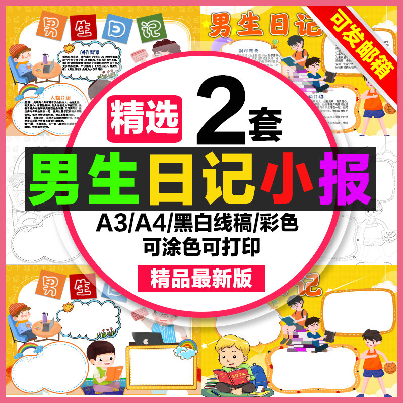 男生日记手抄报小学生电子小报男生日记a3素材线稿a4模板8k制作
