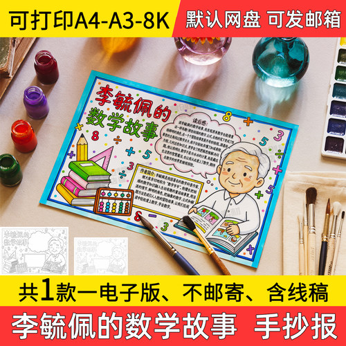 A1李毓佩的数学故事手抄报小学初中电子小报a3素材线稿a4模板8k