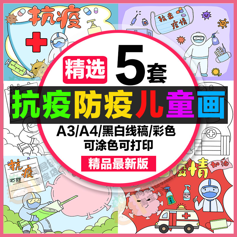 儿童画抗疫防疫学生抗击新冠肺炎疫情绘画a3素材8k线稿a4电子画报