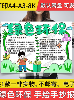 绿色环保小报小学生电子手抄报保护环境a3素材8k线稿a4手绘模板A2