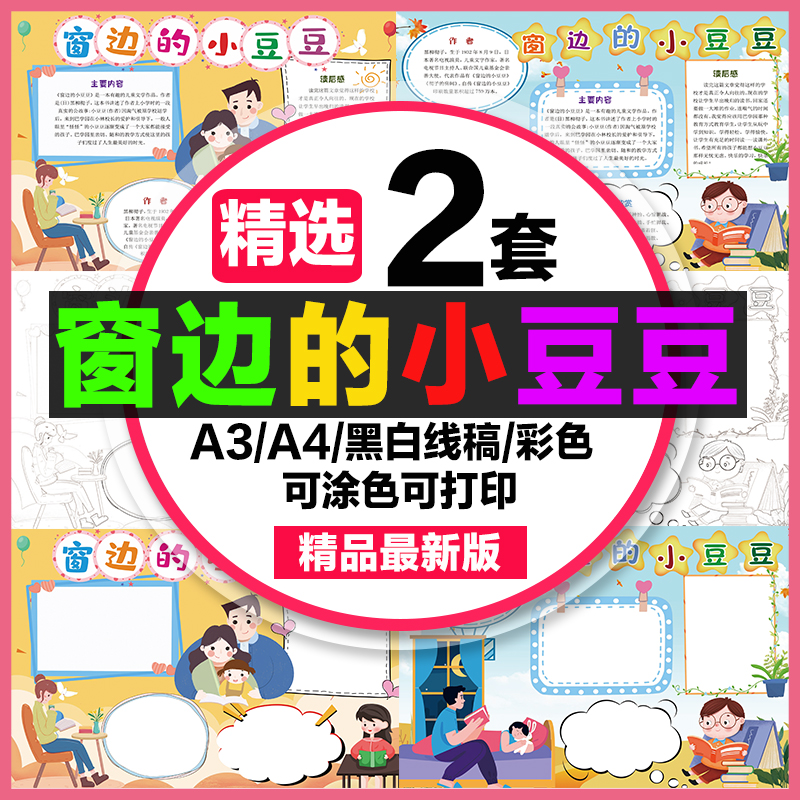 窗边的小豆豆手抄报小学生电子小报窗边的小豆豆a3素材线稿a48k