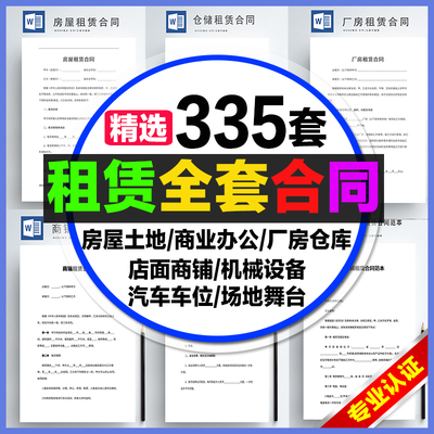 租赁合同协议 房屋土地商铺店面办公机械设备厂房仓库电子版范本