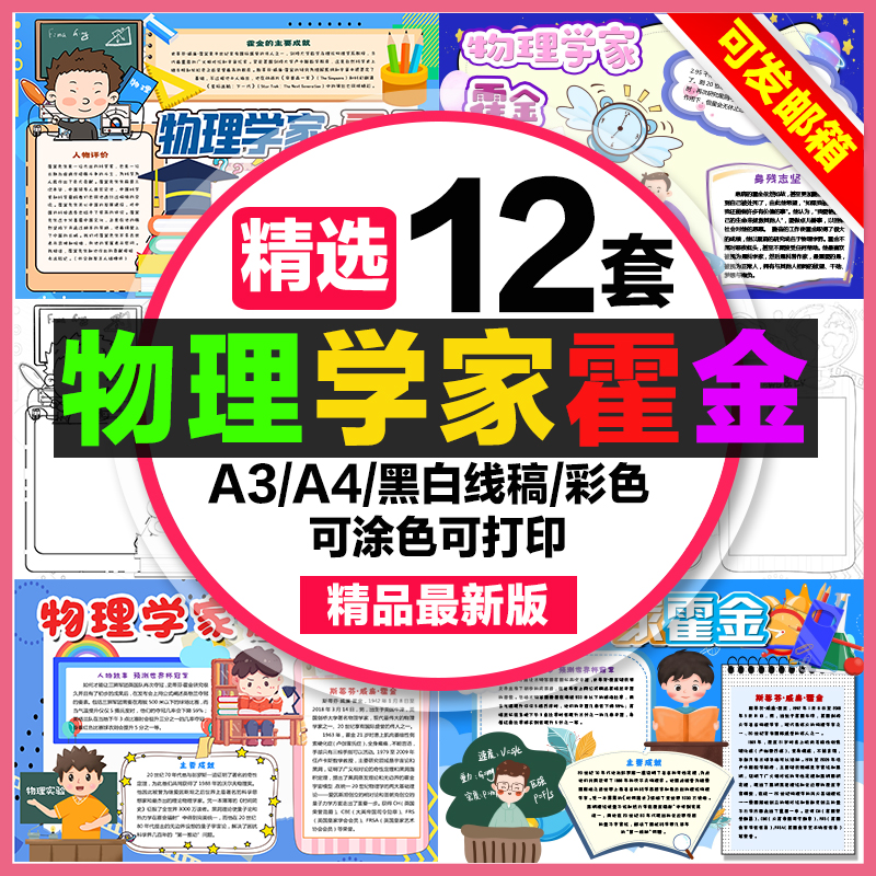 物理学家霍金手抄报小学生电子小报霍金的故事a3素材线稿a4模板
