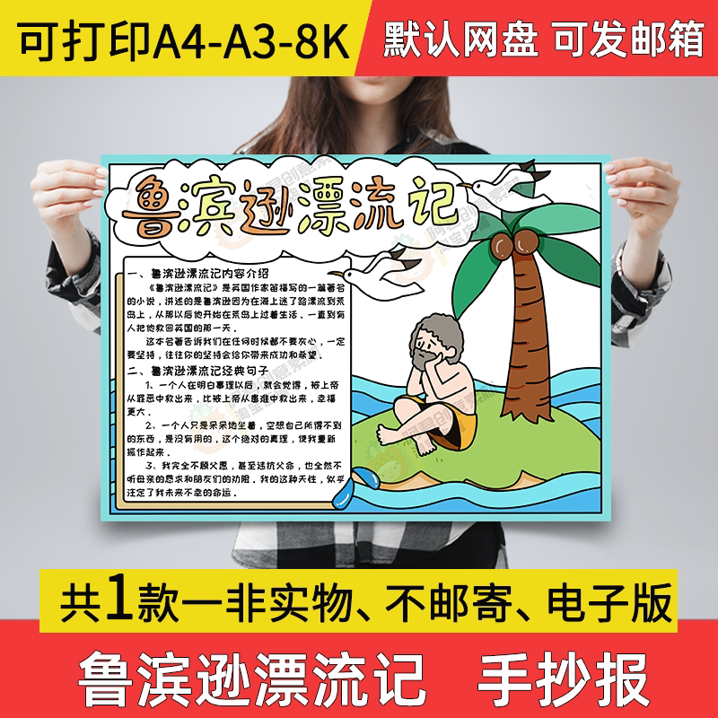 鲁滨逊漂流记小报学生电子版手抄报鲁滨逊漂流记读后感a3a4素材a3