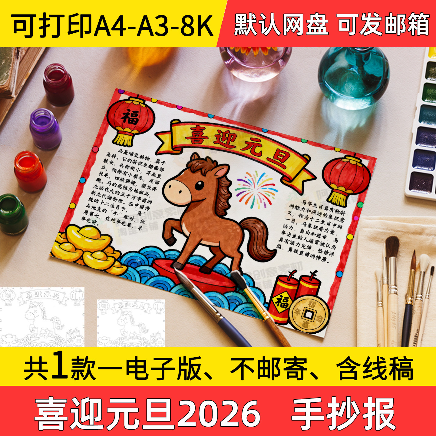 A14喜迎元旦2026年手抄报小学初中电子小报马年a3素材线稿a4模板