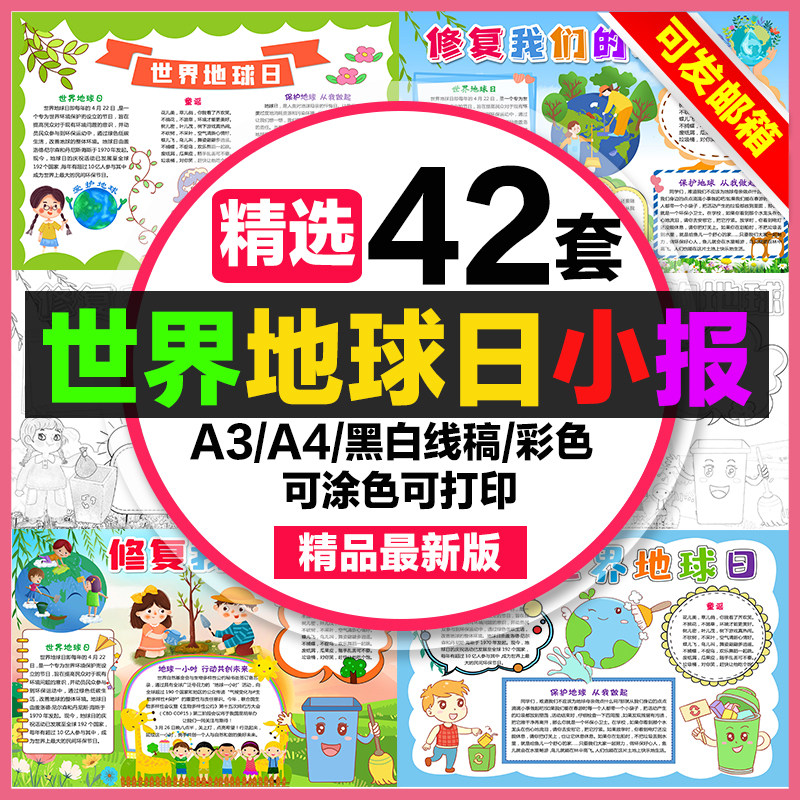 世界地球日手抄报小学生电子小报修复我们的地球日a3素材a4线稿8k