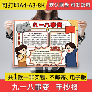 九一八事变手抄报小学生电子小报九一八事件a3素材8k线稿a4模板A6