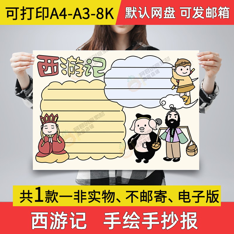 A06西游记小报手绘版电子手抄报西游记读后感a3素材线稿a4模板8k
