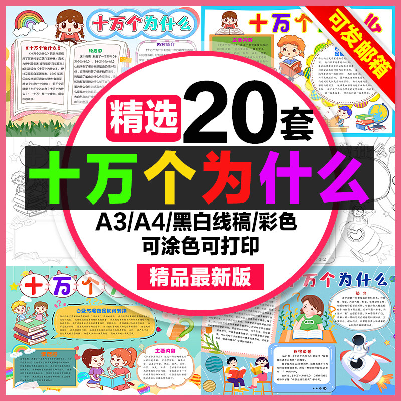 十万个为什么手抄报小学生电子小报十万个为什么阅读读书a3素材a4