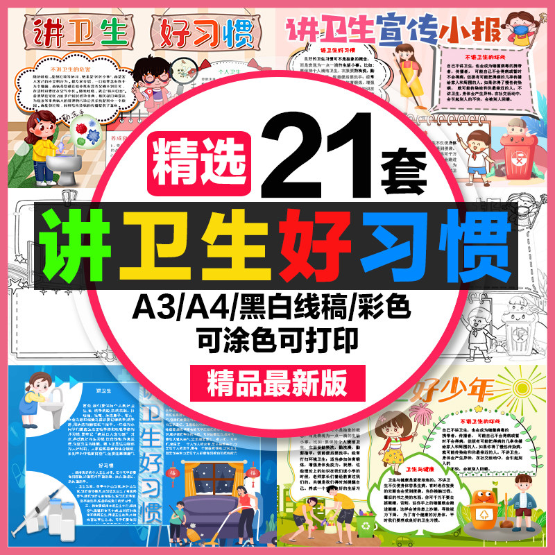 讲卫生手抄报小学生电子小报讲卫生好习惯世界卫生日a3素材线稿a4